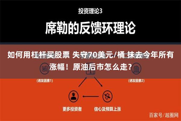 如何用杠杆买股票 失守70美元/桶 抹去今年所有涨幅！原油后市怎么走？