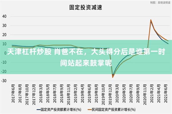 天津杠杆炒股 肖爸不在，大头得分后是谁第一时间站起来鼓掌呢