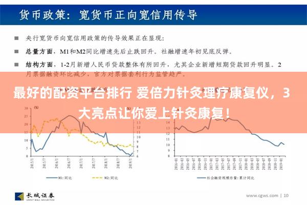 最好的配资平台排行 爱倍力针灸理疗康复仪，3 大亮点让你爱上针灸康复！