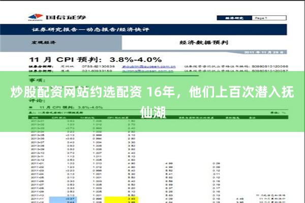 炒股配资网站约选配资 16年，他们上百次潜入抚仙湖