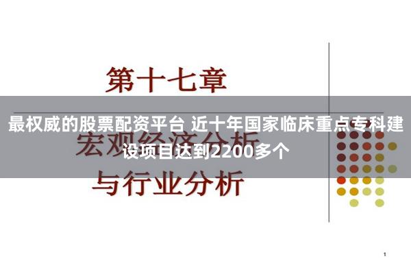 最权威的股票配资平台 近十年国家临床重点专科建设项目达到2200多个