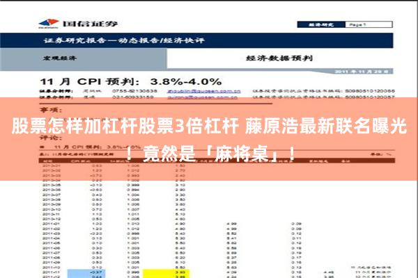 股票怎样加杠杆股票3倍杠杆 藤原浩最新联名曝光！竟然是「麻将桌」！