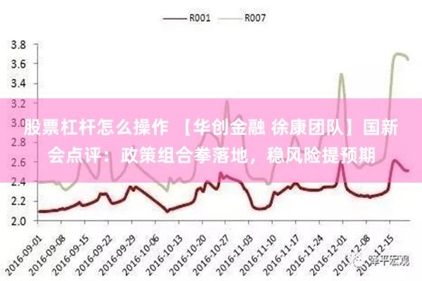 股票杠杆怎么操作 【华创金融 徐康团队】国新会点评：政策组合拳落地，稳风险提预期