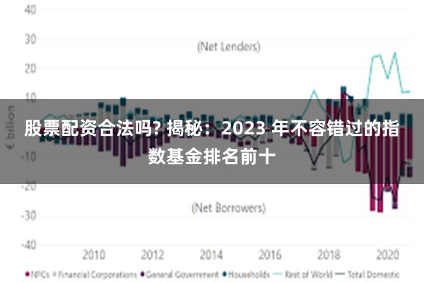 股票配资合法吗? 揭秘：2023 年不容错过的指数基金排名前十