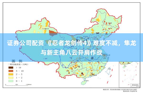 证券公司配资 《忍者龙剑传4》难度不减，隼龙与新主角八云并肩作战